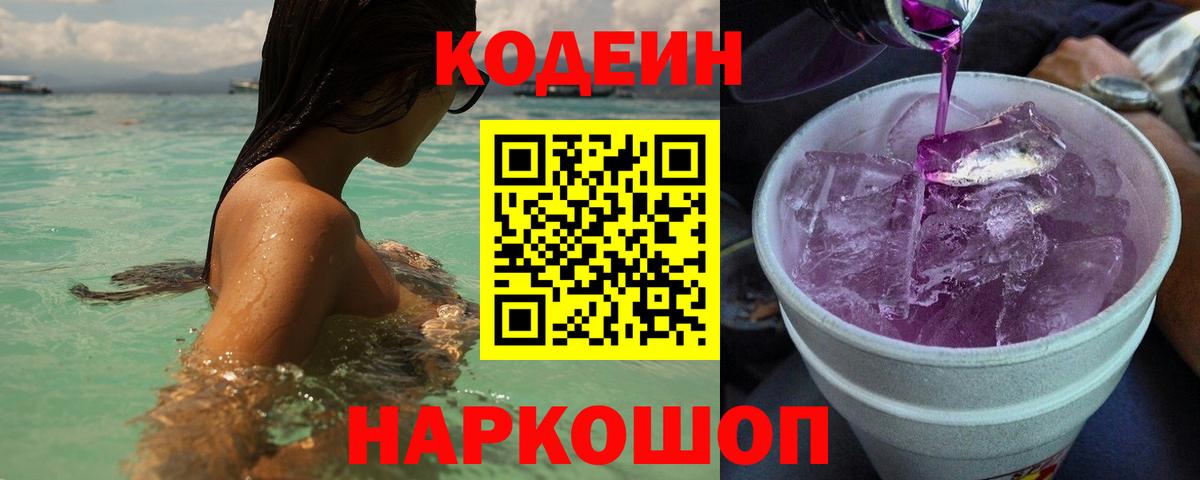наркотики  Кодеиновый сироп Lean Purple Drank  Астрахань  Вход с VPN  Кодеин напиток Lean (лин) 