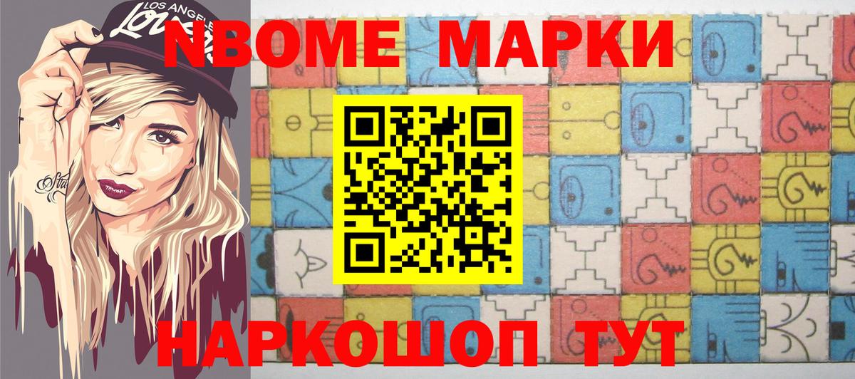 Марки NBOMe 1500мкг Астрахань
